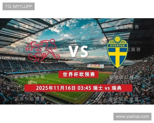 瑞典与瑞士精彩对决直播全程回顾与分析