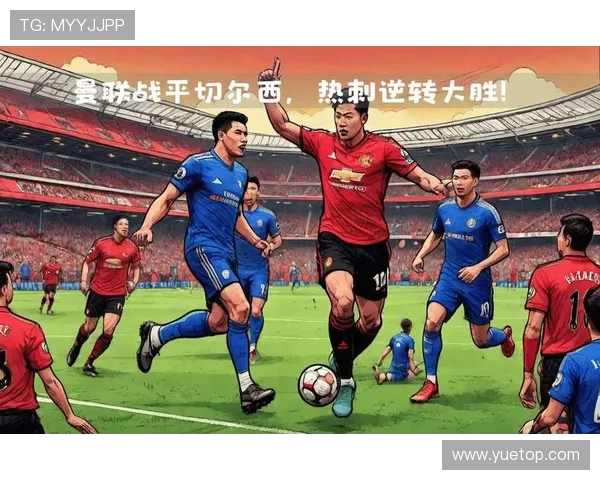 英超精彩对决热刺主场迎战曼联谁能笑到最后